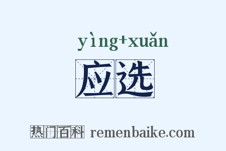 应选是什么意思的图片